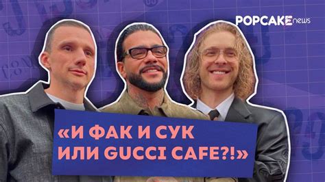 gucci cafe крид|ЕГОР КРИД, ТИМАТИ, АНТОН ПИНСКИЙ .